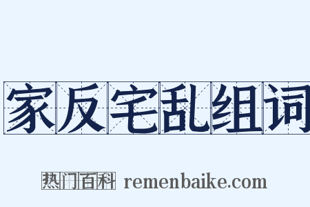 家反宅乱组词是什么意思的图片